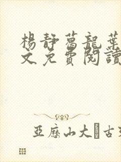 杨静葛龙叶黎全文免费阅读笔趣阁封面