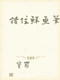 错位鲜鱼笔趣阁封面