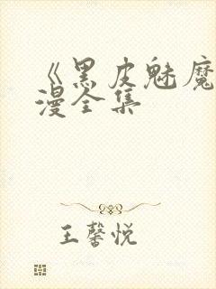 《黑皮魅魔》动漫全集封面