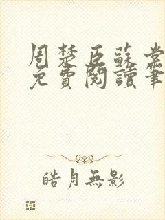 周楚臣苏棠全文免费阅读笔趣阁