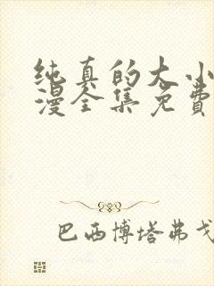 纯真的大小姐动漫全集免费观看完整