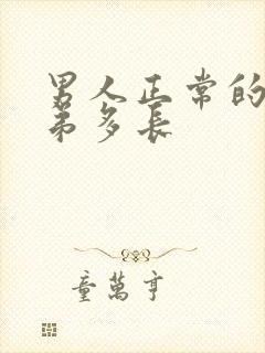 男人正常的小弟弟多长