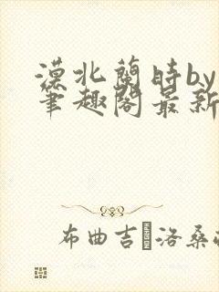 漠北兰时by原笔趣阁最新章节