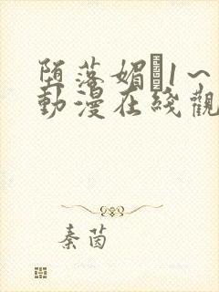 堕落媚薬1～2动漫在线观看