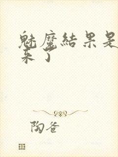 魅魔结果是义魔来了封面