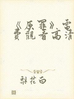 《原罪》电影免费观看高清