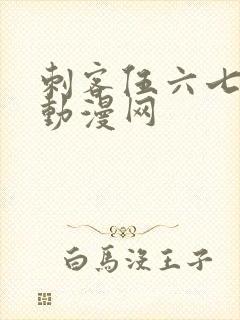 刺客伍六七樱花动漫网