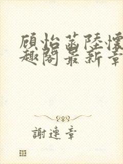 顾怡菡陆怀林笔趣阁最新章节更新