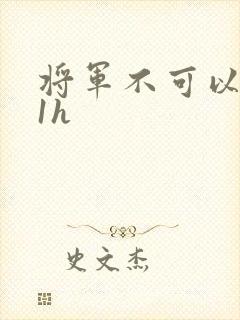 将军不可以1v1h