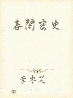 春闺密史封面