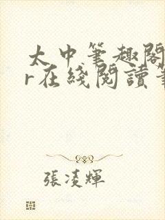 太中笔趣阁18r在线阅读笔趣阁最新章封面