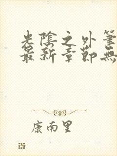 光阴之外笔趣阁最新章节无弹窗