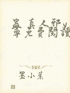 蛊 真人邪y魔尊免费阅读