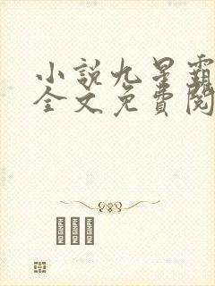 小说九星霸体诀全文免费阅读完整版最新章节