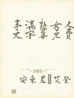 丰满熟女人妻中文字幕免费封面