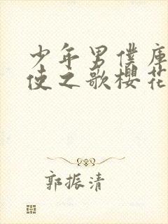 少年男仆库洛天使之歌樱花动漫