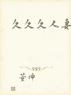 久久久人妻少妇