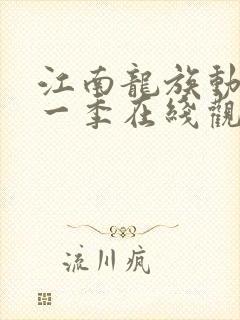 江南龙族动漫第一季在线观看