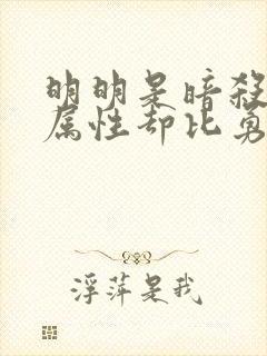 明明是暗杀者,属性却比勇者还要强动漫