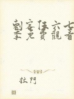 刺客伍六七第五季免费观看高清版