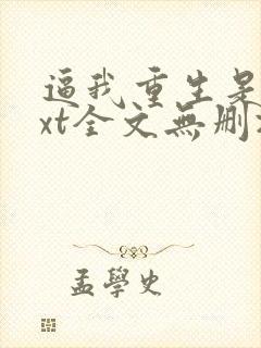 逼我重生是吧txt全文无删减