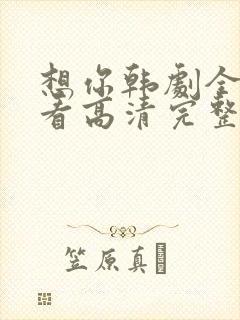 想你韩剧全集观看高清完整版