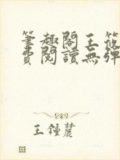 笔趣阁王筱惠免费阅读无弹窗