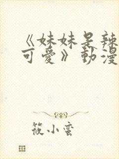 《妹妹是辣妹真可爱》动漫樱花