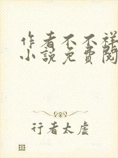 作者不不祥儿媳小说免费阅读