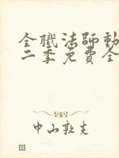 全职法师动漫第二季免费全集樱花