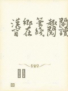 汉乡笔趣阁无弹窗在线阅读封面