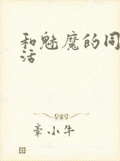 和魅魔的同居生活