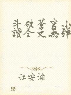 斗破苍穹小说阅读全文无弹窗广告