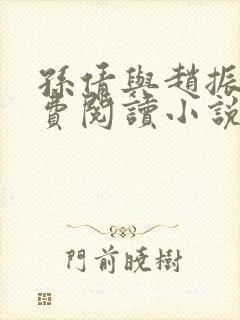 孙倩与赵振的免费阅读小说