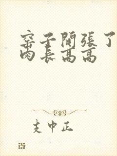 窑子开张了吃肉肉长高高封面