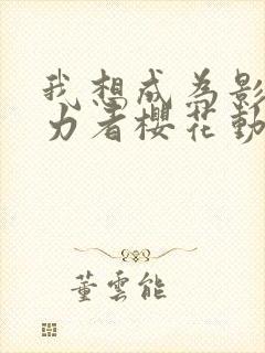 我想成为影之实力者樱花动漫