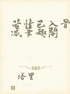 若情已入骨无删减笔趣阁