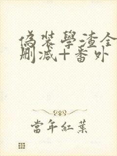 伪装学渣全文无删减+番外