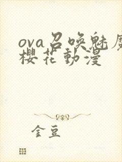 ova召唤魅魔樱花动漫