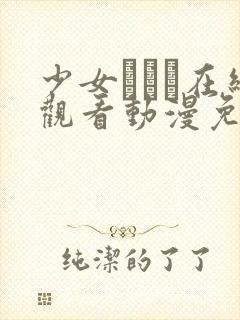 少女たちよ在线观看动漫免费高清最