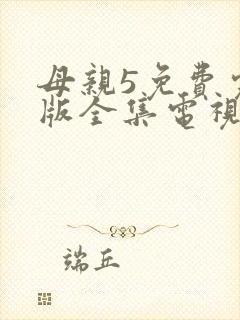 母亲5免费完整版全集电视剧