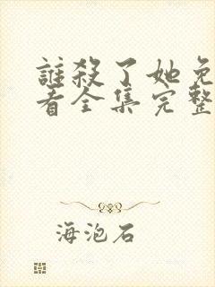 谁杀了她免费观看全集完整版