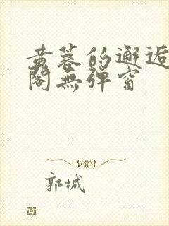 黄蓉的邂逅笔趣阁无弹窗