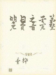 明日之子第一季免费看完整版