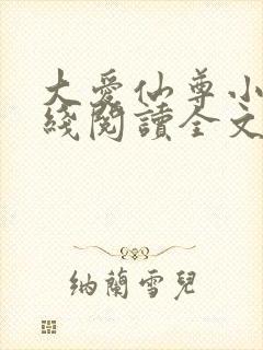 大爱仙尊小说在线阅读全文无删减