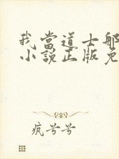 我当道士那些年小说正版免费