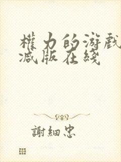 权力的游戏无删减版在线