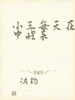 小玉每天在汆肉中醒来