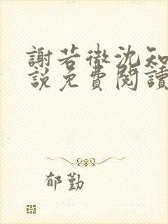 谢若微沈知远小说免费阅读最新章节