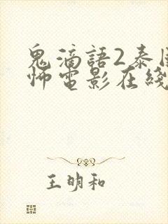 鬼滴语2泰国恐怖电影在线看